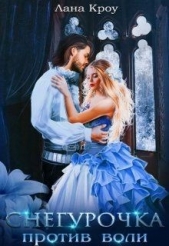  Кроу Лана - Снегурочка против воли (СИ)