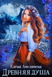 Древняя душа (СИ) - автор Амеличева Елена 