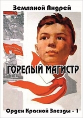 Горелый магистр (СИ) - автор Земляной Андрей 