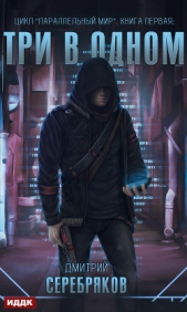 Параллельный мир. Книга 1. Три в одном - автор Серебряков Дмитрий 