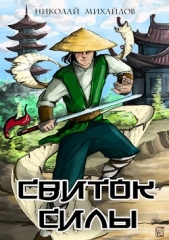 Свиток силы (СИ) - автор Михайлов Николай Александрович 