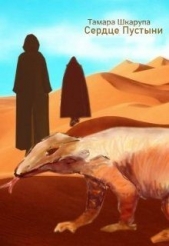 Сердце пустыни (СИ) - автор Шкарупа Тома 