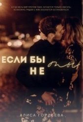 Если бы не ты (СИ) - автор Гордеева Алиса 