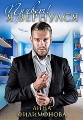 Привет! Я вернулся (СИ) - автор Филимонова Лина 