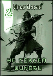 Не совсем шиноби (СИ) - автор Ильин Илья 