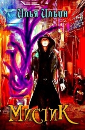 Мистик (СИ) - автор Ильин Илья 