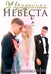 Украденная невеста (СИ) - автор Филимонова Лина 