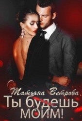 Ты будешь моим! (СИ) - автор Ветрова Татьяна 