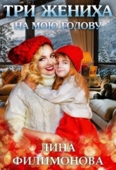 Три жениха на мою голову (СИ) - автор Филимонова Лина 