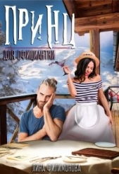 Принц для официантки (СИ) - автор Филимонова Лина 