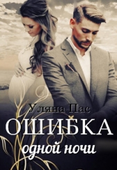 Ошибка одной ночи (СИ) - автор Пас Уляна 