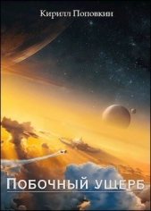 Побочный ущерб (СИ) - автор Поповкин Кирилл 