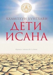  Кхампхун Бунтхави - Дети Исана (СИ)