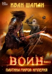 Паутина миров. Империя. Книга 3. Воин - автор Шаман Иван 