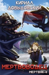 Мертвоводец (СИ) - автор Довыдовский Кирилл Сергеевич 