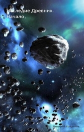 Наследие древних (СИ) - автор Найденов Дмитрий 