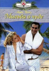 Мольба о чуде - автор Уайз Айра 