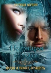  Шторм Наташа - Неспящая во льдах (СИ)