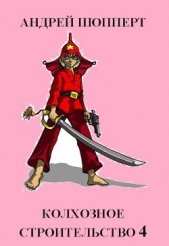 Колхозное строительство 4 (СИ) - автор Шопперт Андрей Готлибович 