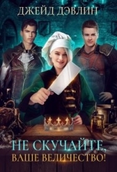 Лебедева Ива - Не скучайте, ваше величество! (СИ)