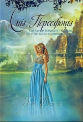 Сны Персефоны (СИ) - автор Белая Яся 