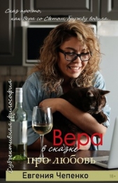 Вера в сказке про любовь (СИ) - автор Чепенко Евгения 