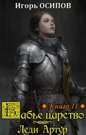 Леди Артур (СИ) - автор Осипов Игорь 