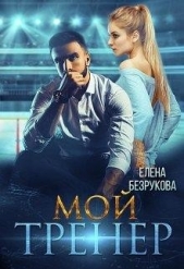 Мой тренер (СИ) - автор Безрукова Елена 