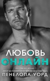 Любовь онлайн (ЛП) - автор Уорд Пенелопа 