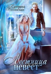 Лестница невест-1 (СИ) - автор Полянская (Фиалкина) Катерина 