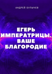  Булычев Андрей Алексеевич - Егерь Императрицы. Ваше Благородие