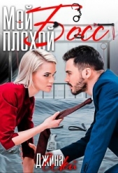 Мой плохой босс (СИ) - автор Шэй Джина 