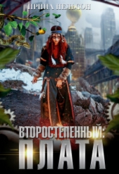 Второстепенный: Плата (СИ) - автор Нельсон Ирина 