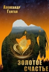  Гангал Александр Викторович - Золотое счастье (СИ)