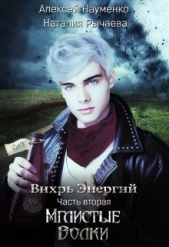 Мглистые Волки (СИ) - автор Науменко Алексей 