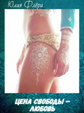 Цена свободы – любовь (СИ) - автор Флёри Юлия 