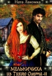 Мельничиха из Тихого Омута (СИ) - автор Лакомка Ната 