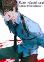 Всеми любимый изгой (СИ) - автор Скранжевский Сергей 