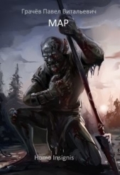 Мар. Homo Insignis (СИ) - автор Грачёв Павел Сергеевич 