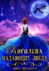 Королева падающих звёзд (СИ) - автор Шаенская Анна 