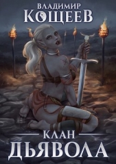 Клан Дьявола (СИ) - автор Кощеев Владимир 