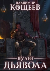 Культ Дьявола (СИ) - автор Кощеев Владимир 