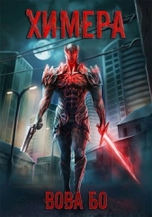 Химера (СИ) - автор Бо Вова 