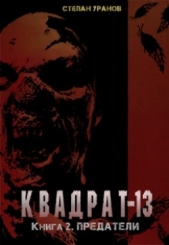 Предатели (СИ) - автор Уранов Степан 