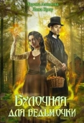 Булочная для ведьмочки (СИ) - автор Кроу Лана 