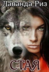  Риз Лаванда - Стая (СИ)