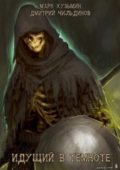 Идущий в темноте (СИ) - автор 