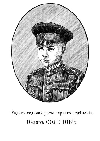 Александровскiе кадеты (СИ) - img_9.jpg