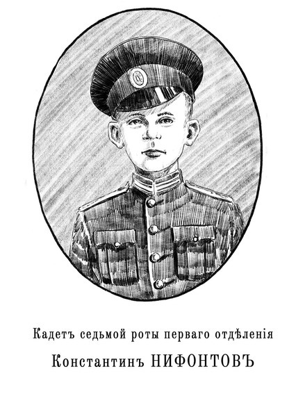 Александровскiе кадеты (СИ) - img_18.jpg