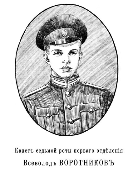 Александровскiе кадеты (СИ) - img_21.jpg